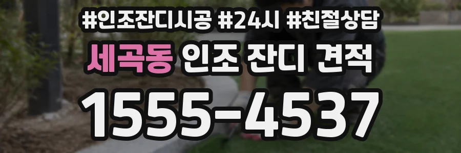세곡동 인조 잔디 견적