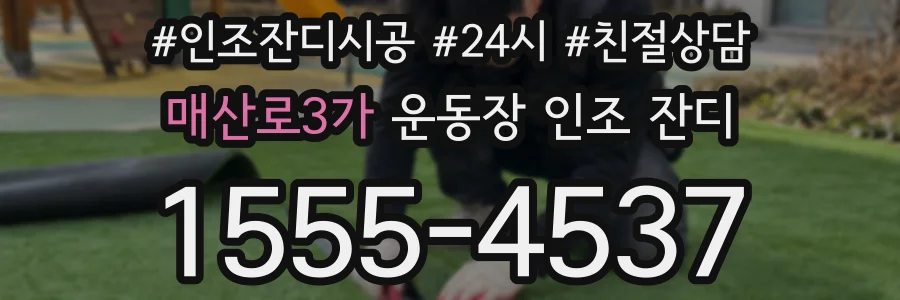 매산로3가 운동장 인조 잔디