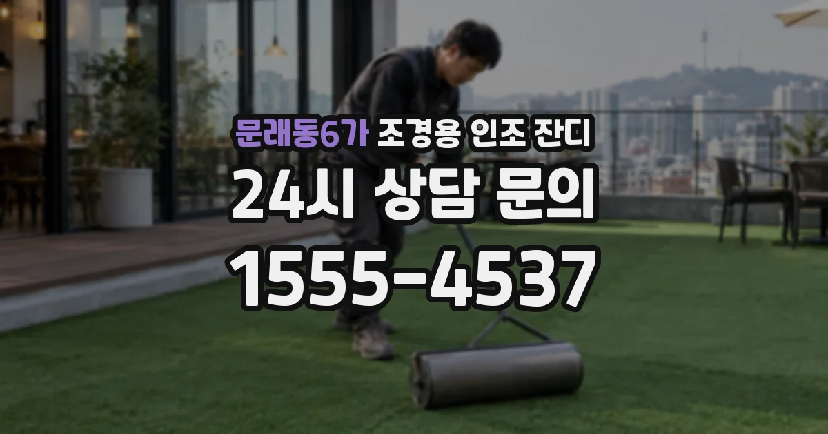 문래동6가 조경용 인조 잔디