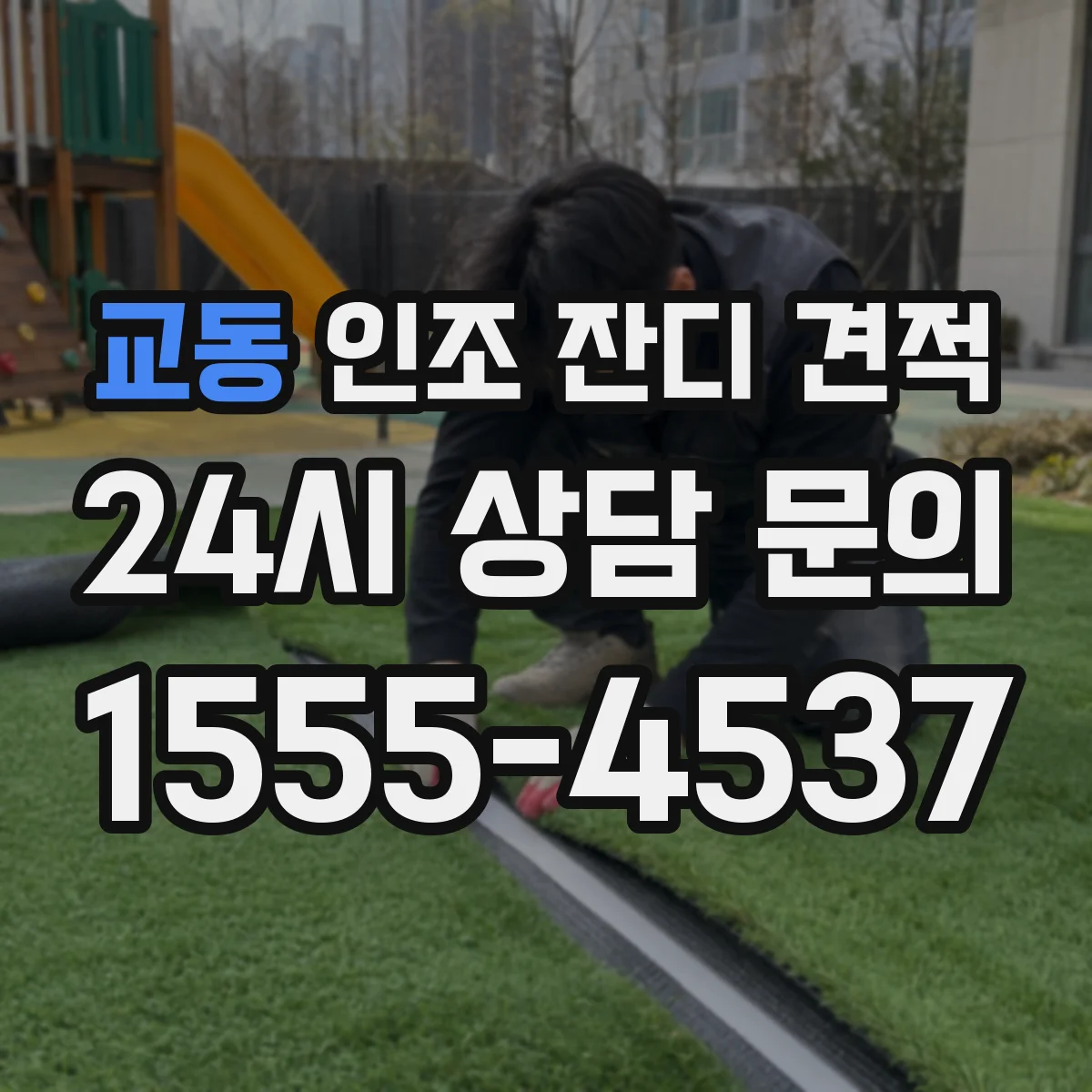 교동 인조 잔디 견적