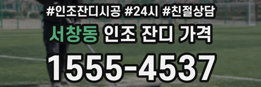 서창동 인조 잔디 가격