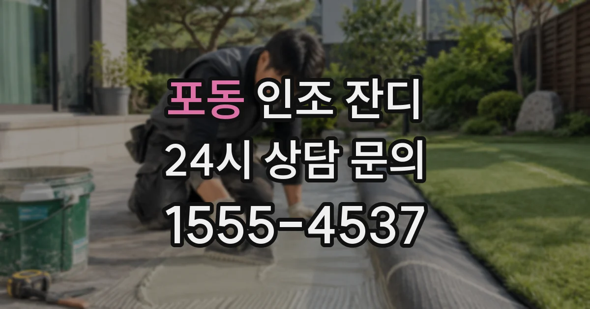 포동 인조 잔디