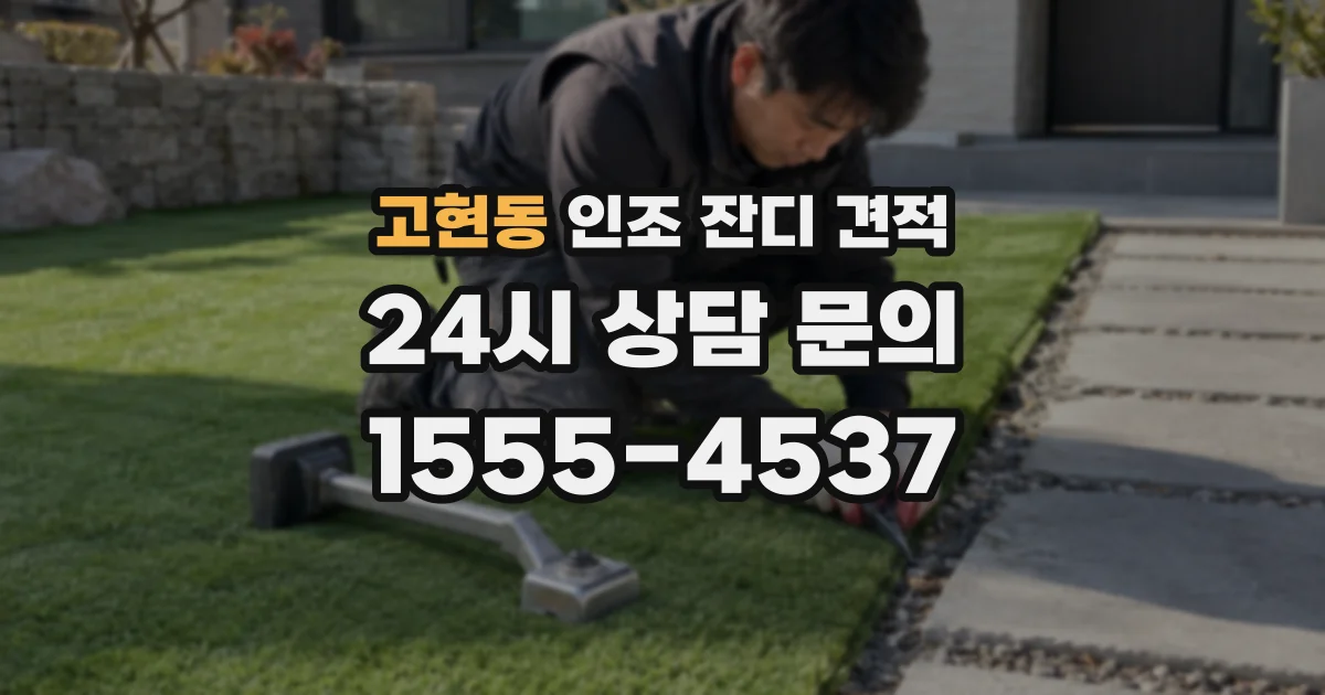 고현동 인조 잔디 견적