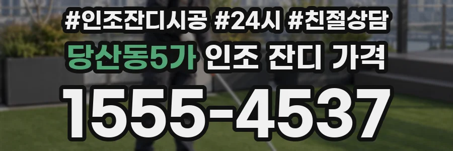 당산동5가 인조 잔디 가격