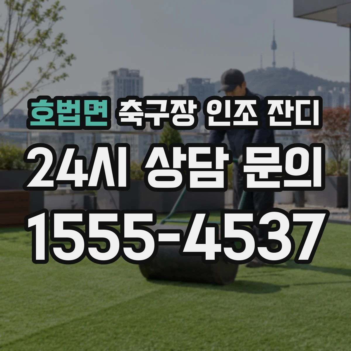 호법면 축구장 인조 잔디