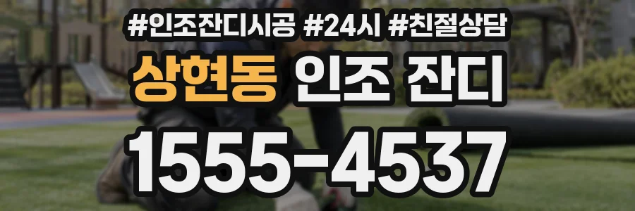상현동 인조 잔디