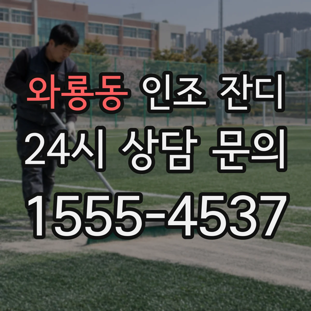 와룡동 인조 잔디