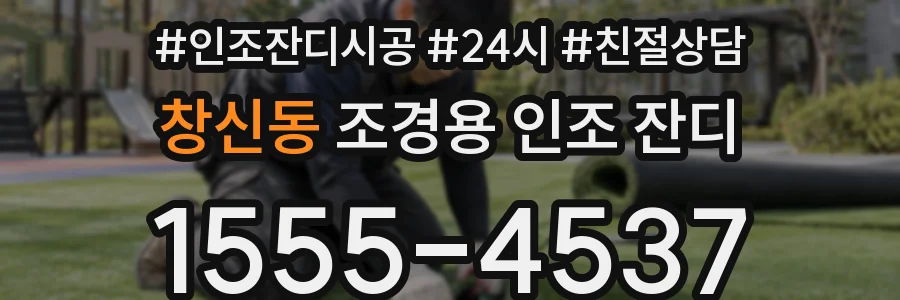 창신동 조경용 인조 잔디