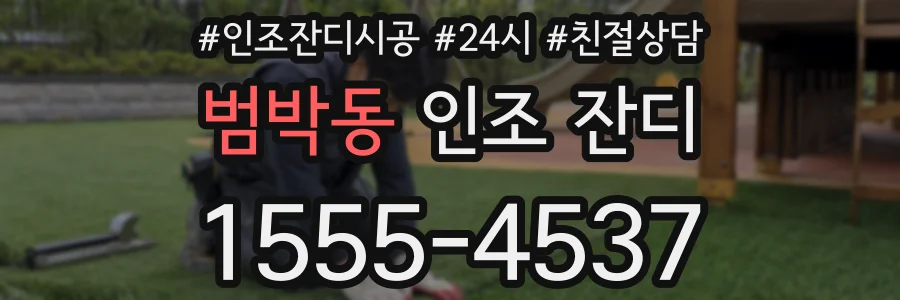 범박동 인조 잔디