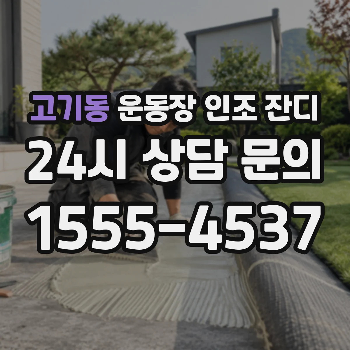 고기동 운동장 인조 잔디