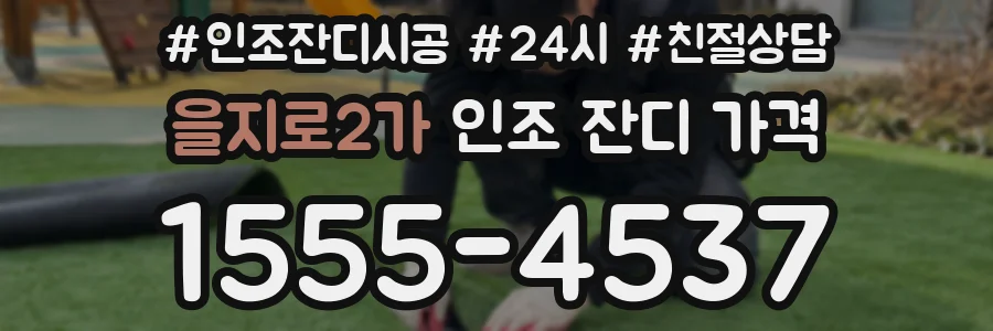 을지로2가 인조 잔디 가격