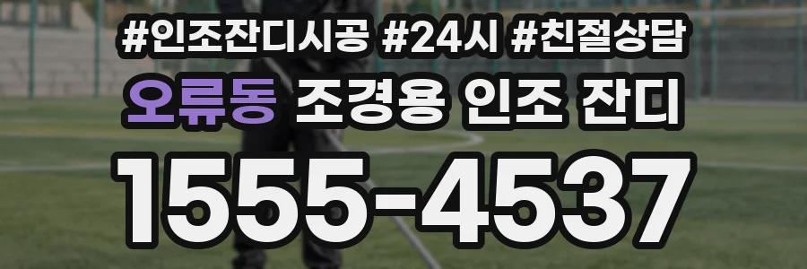 오류동 조경용 인조 잔디