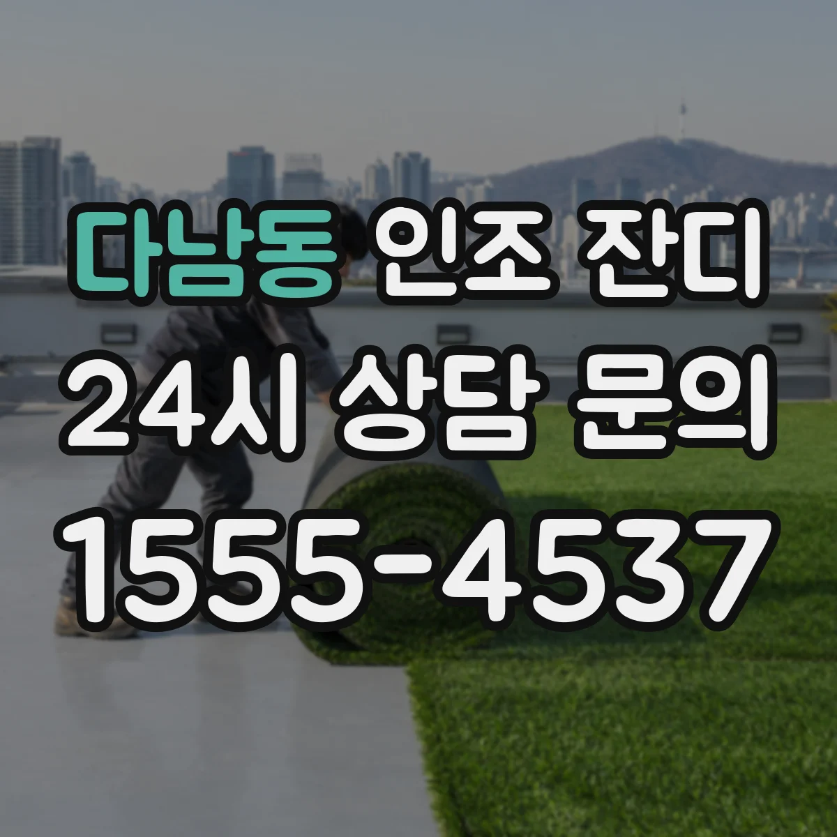 다남동 인조 잔디