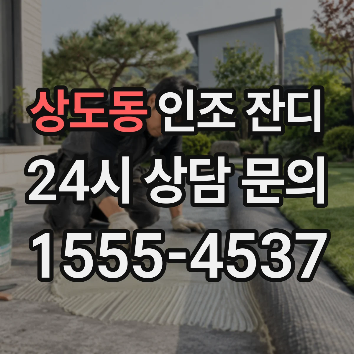 상도동 인조 잔디