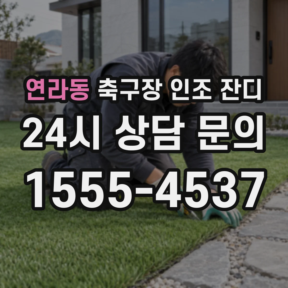 연라동 축구장 인조 잔디