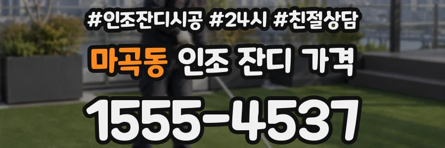마곡동 인조 잔디 가격