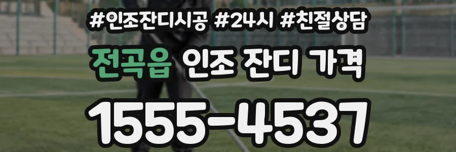 전곡읍 인조 잔디 가격