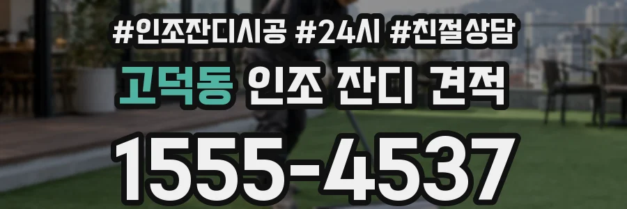 고덕동 인조 잔디 견적