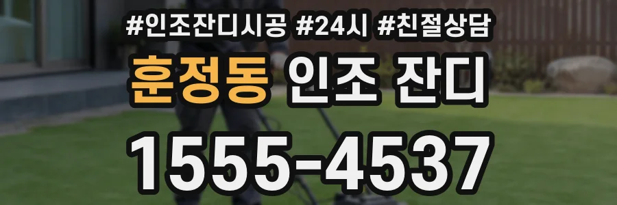 훈정동 인조 잔디