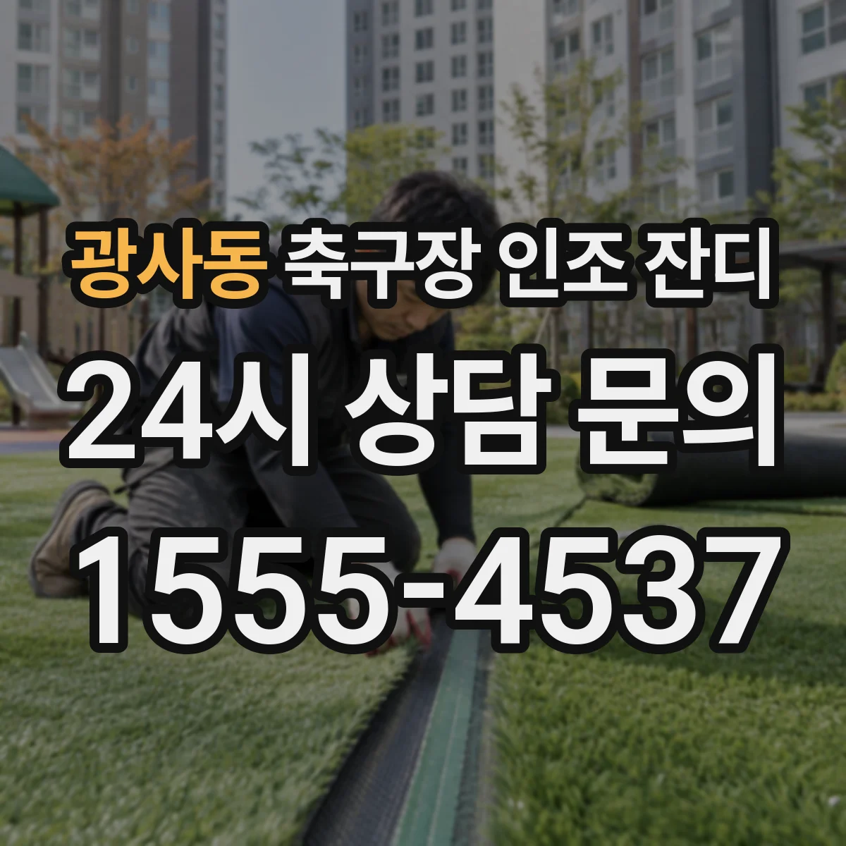 광사동 축구장 인조 잔디