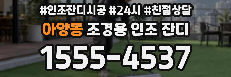 아양동 조경용 인조 잔디