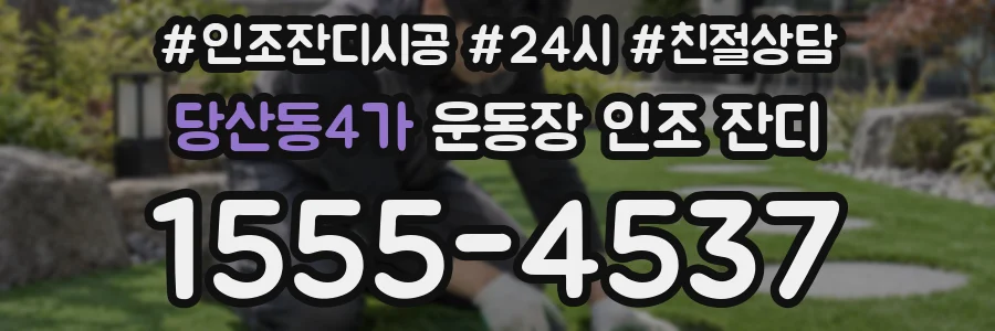 당산동4가 운동장 인조 잔디
