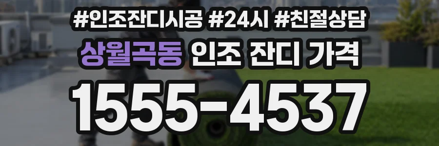 상월곡동 인조 잔디 가격