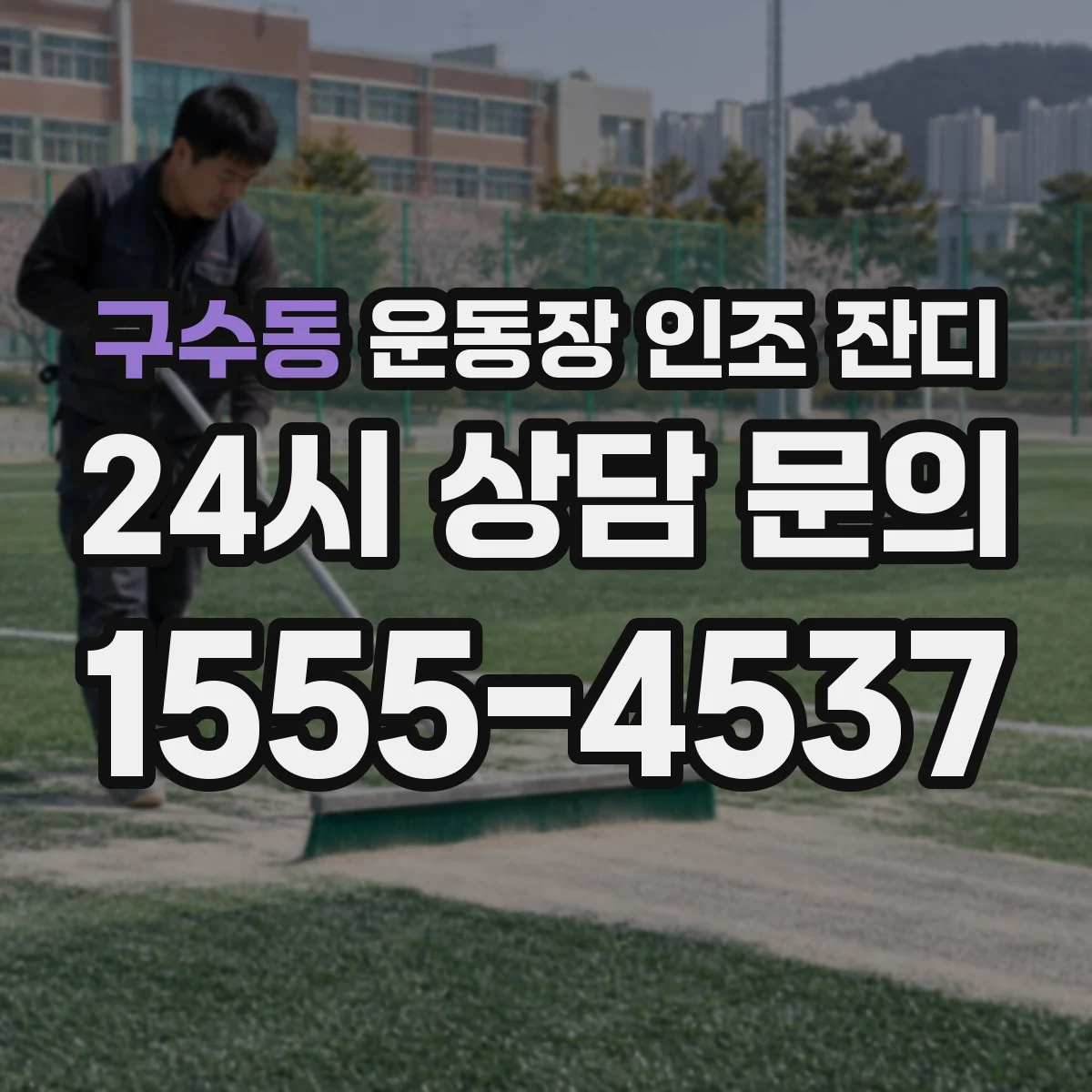 구수동 운동장 인조 잔디