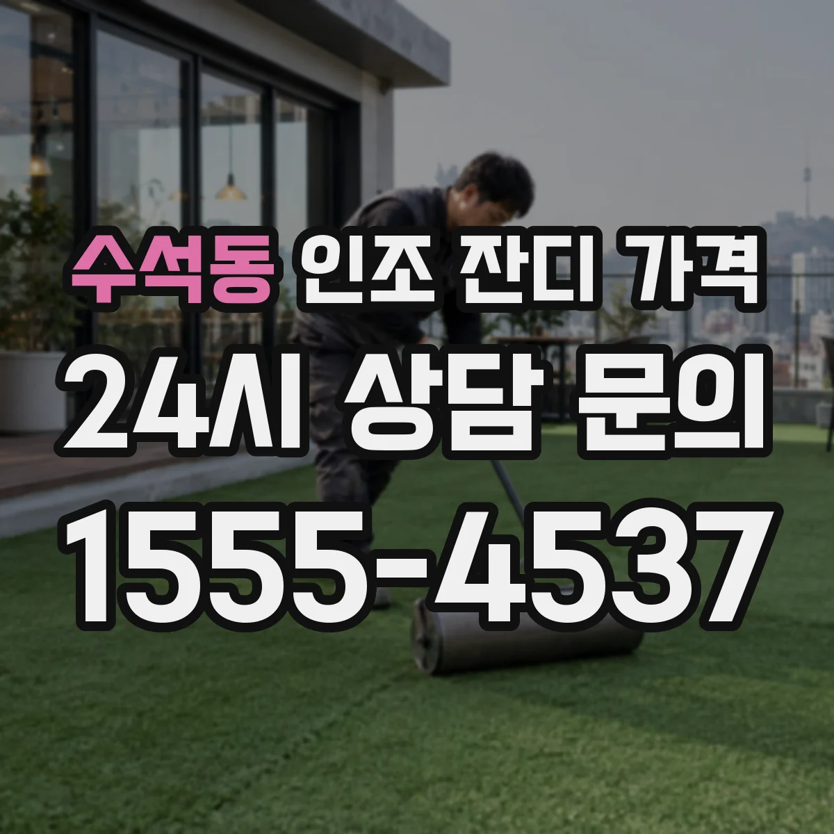 수석동 인조 잔디 가격
