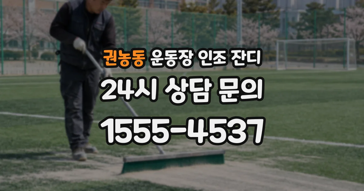 권농동 운동장 인조 잔디