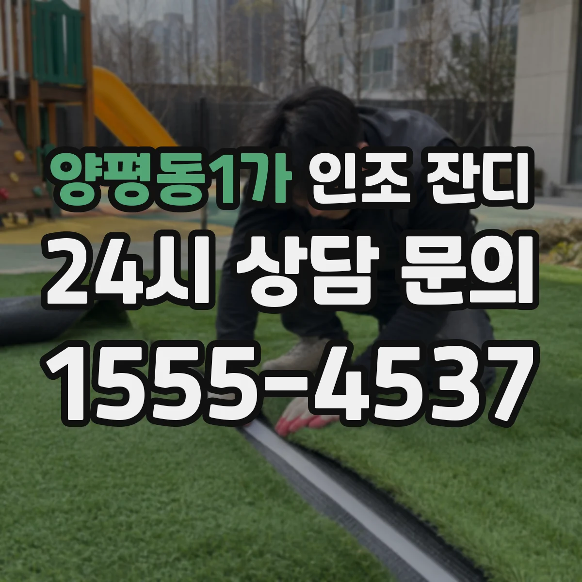 양평동1가 인조 잔디