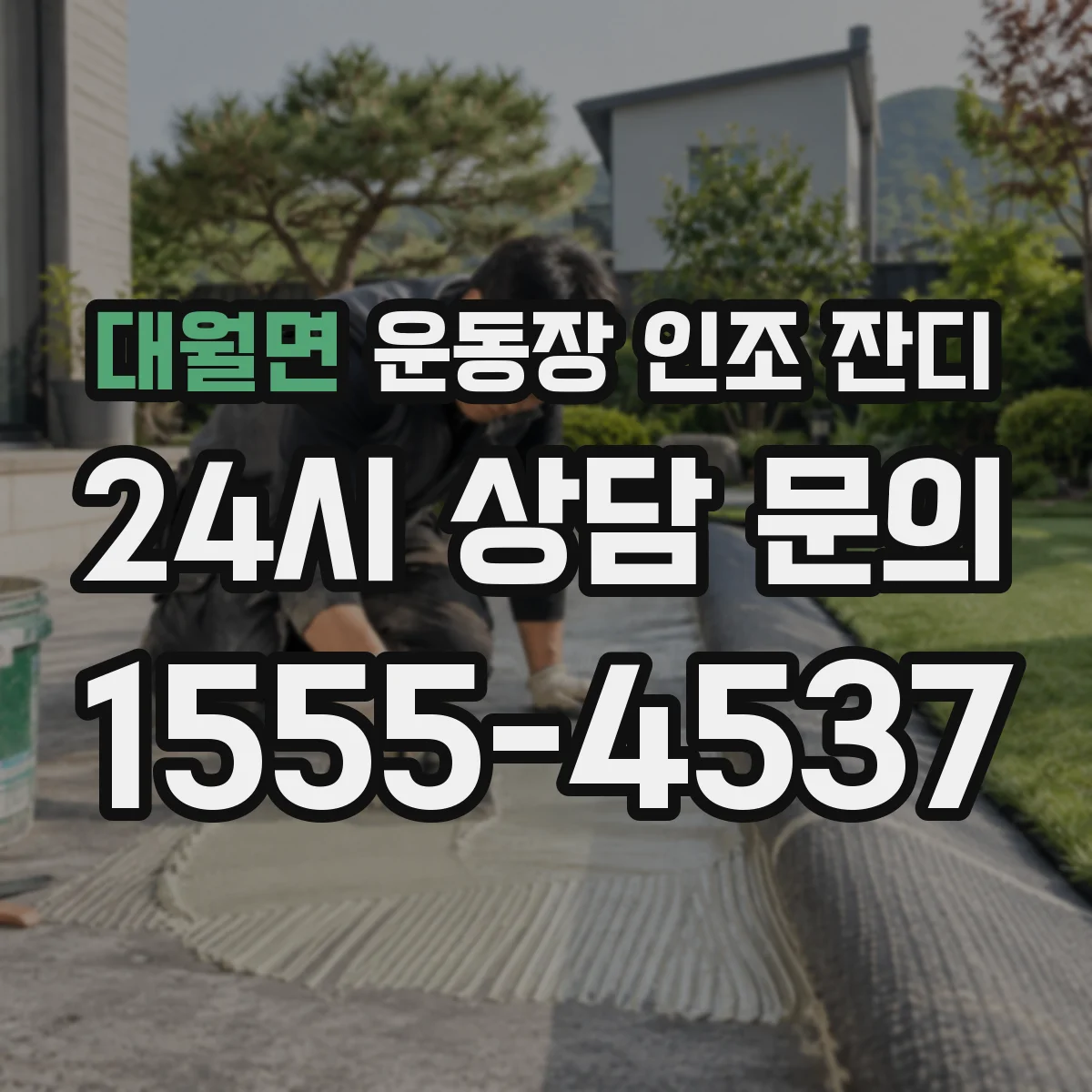 대월면 운동장 인조 잔디