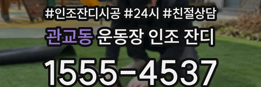 관교동 운동장 인조 잔디