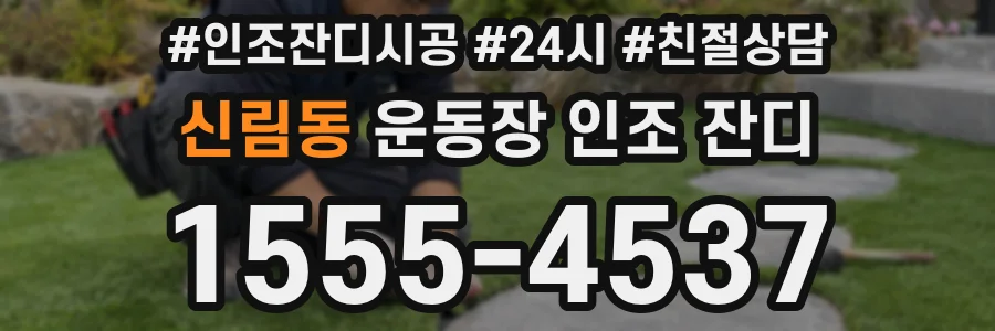 신림동 운동장 인조 잔디