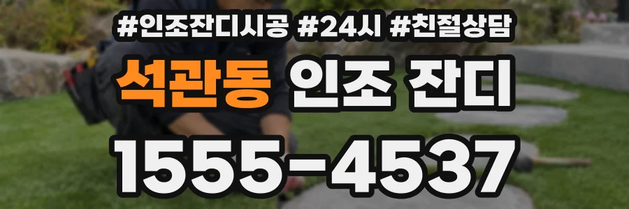 석관동 인조 잔디