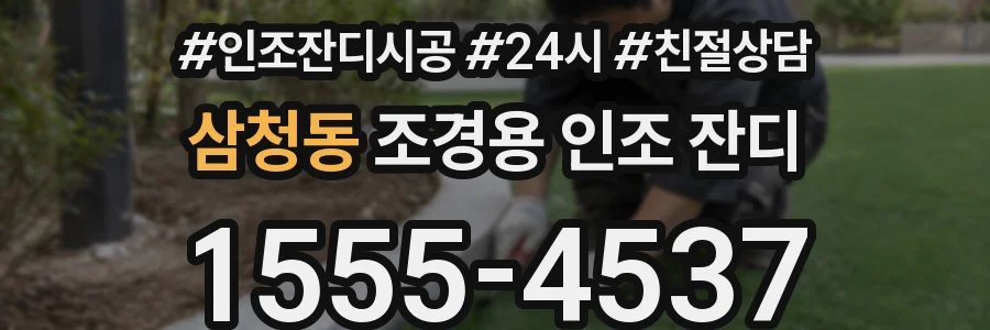 삼청동 조경용 인조 잔디