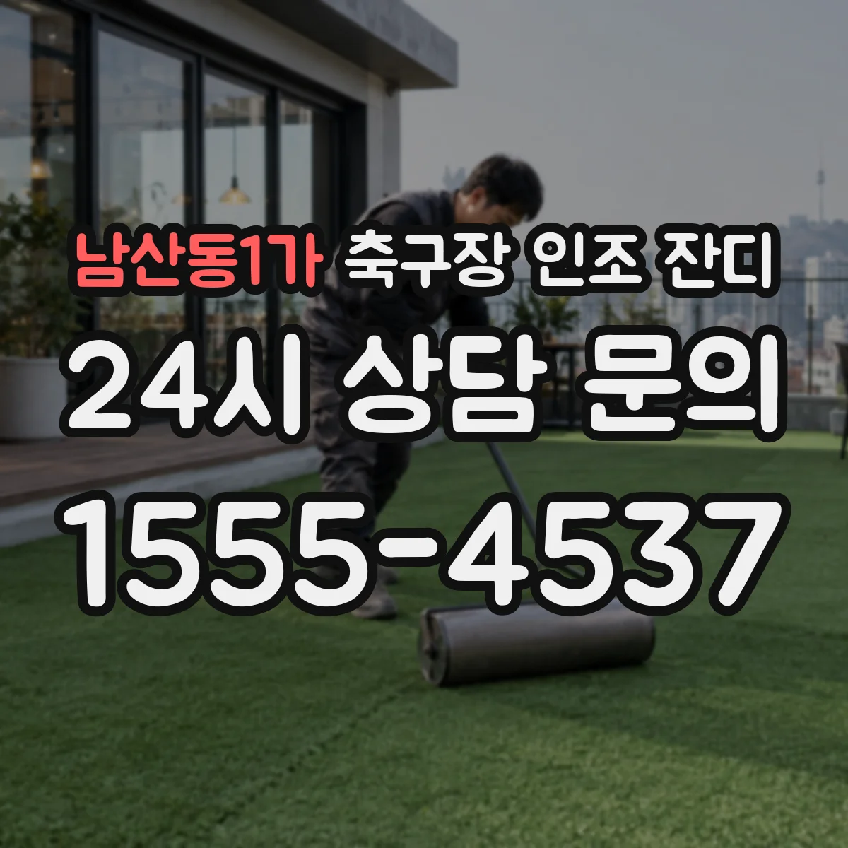 남산동1가 축구장 인조 잔디