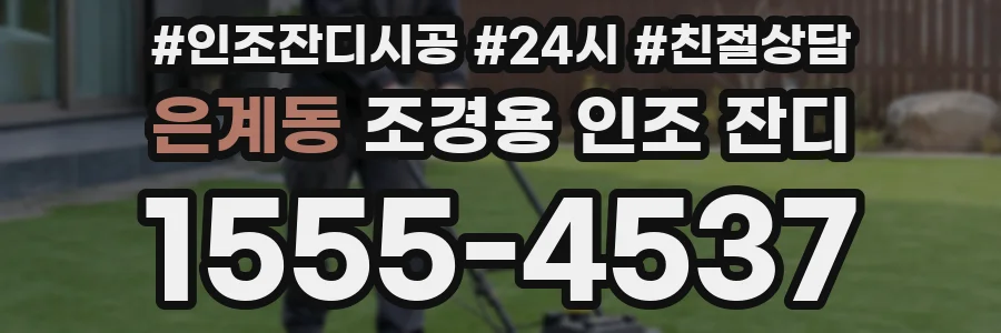 은계동 조경용 인조 잔디