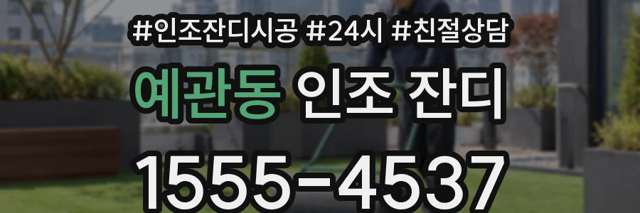 예관동 인조 잔디