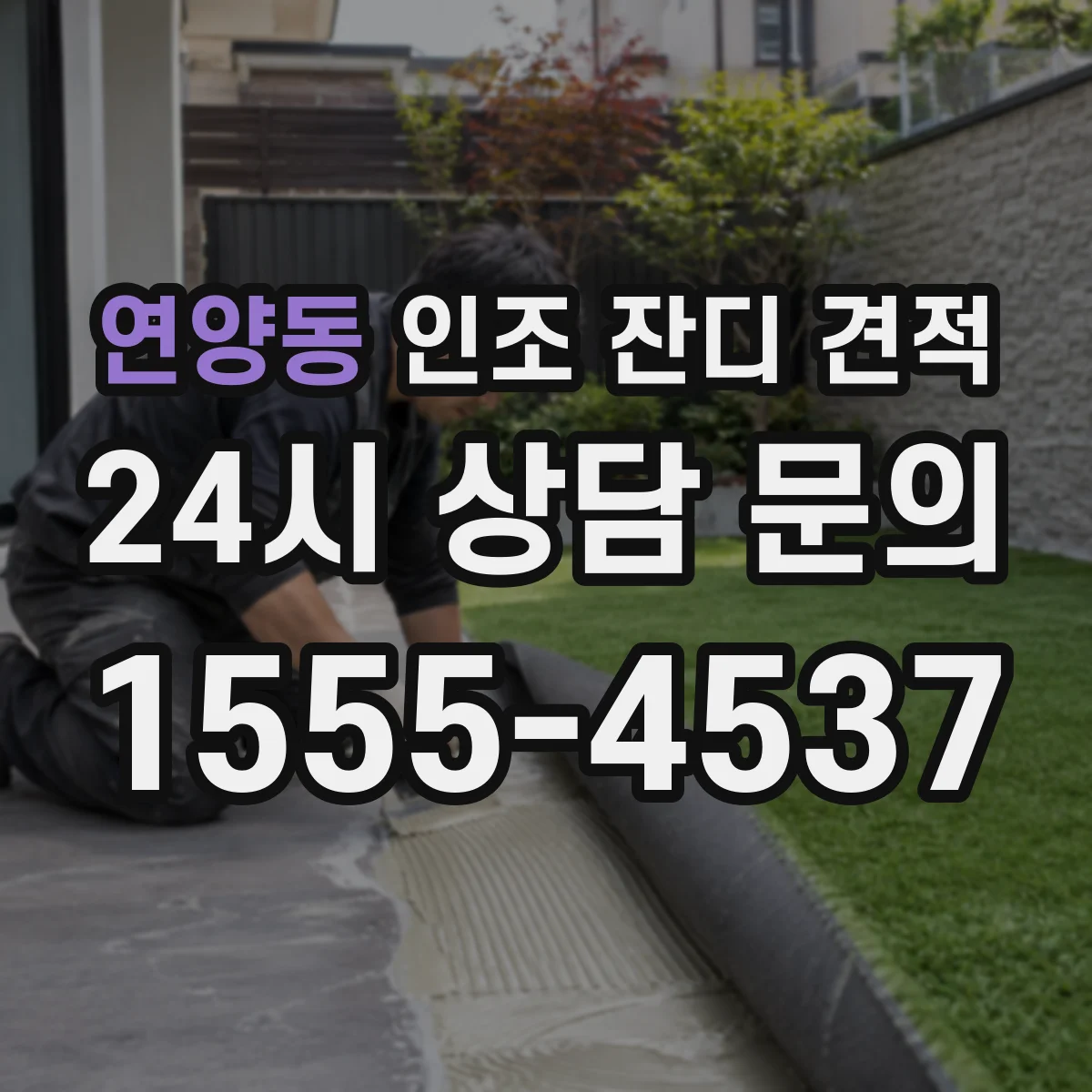 연양동 인조 잔디 견적