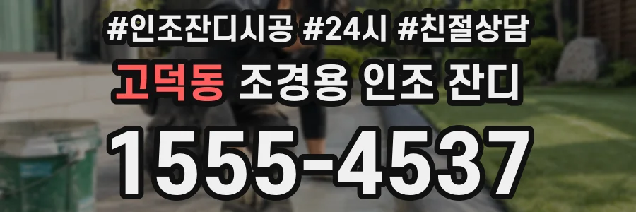 고덕동 조경용 인조 잔디