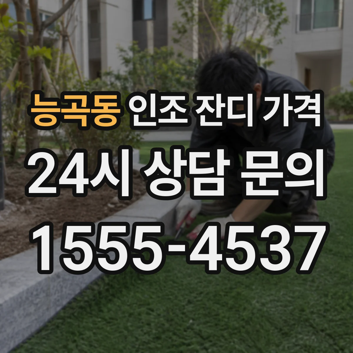 능곡동 인조 잔디 가격