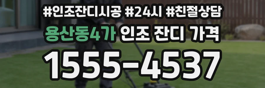 용산동4가 인조 잔디 가격