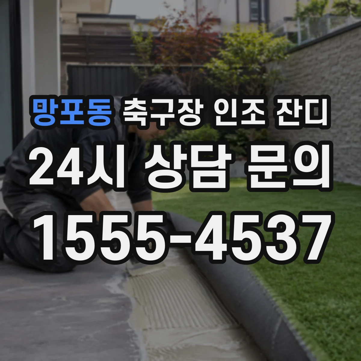 망포동 축구장 인조 잔디