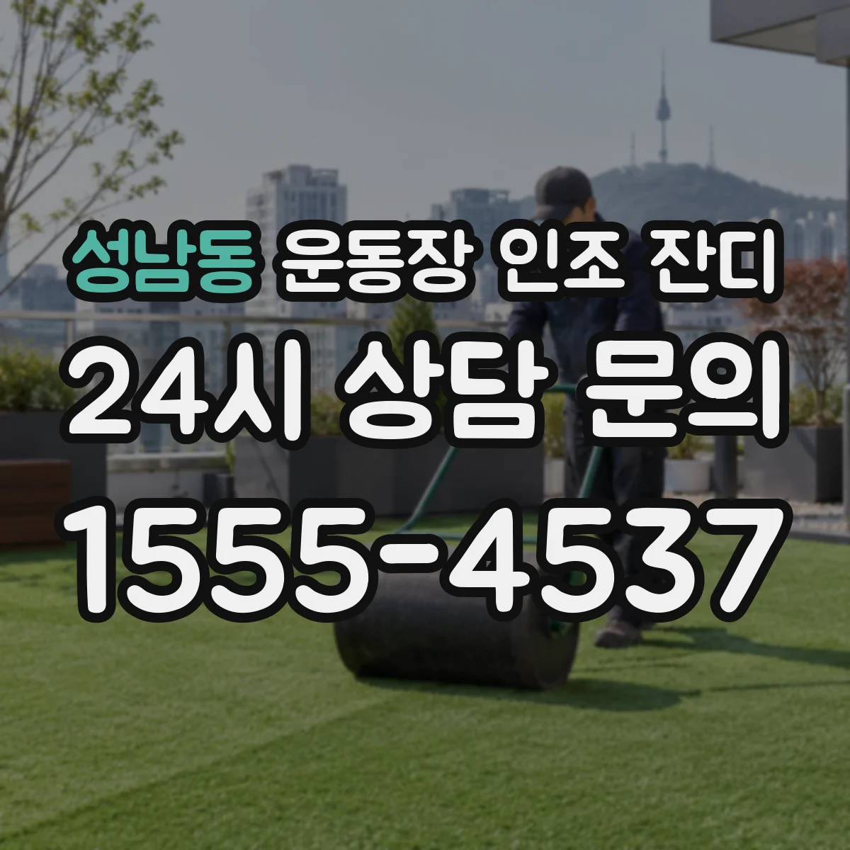 성남동 운동장 인조 잔디