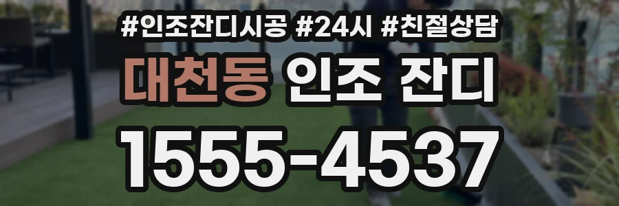 대천동 인조 잔디