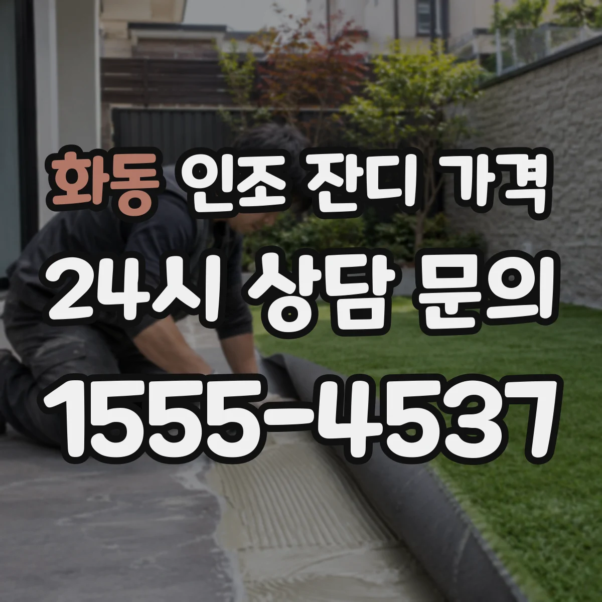 화동 인조 잔디 가격