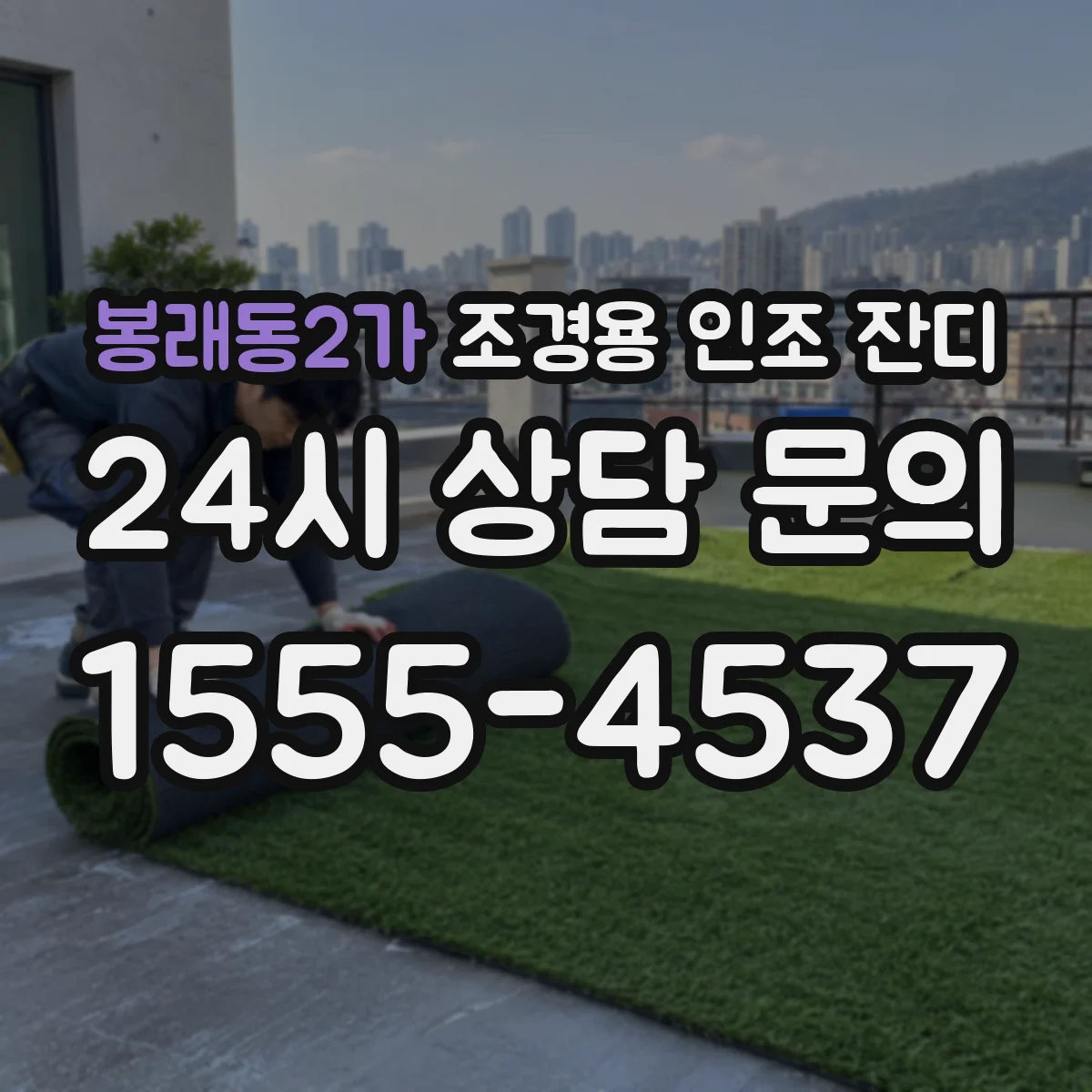 봉래동2가 조경용 인조 잔디
