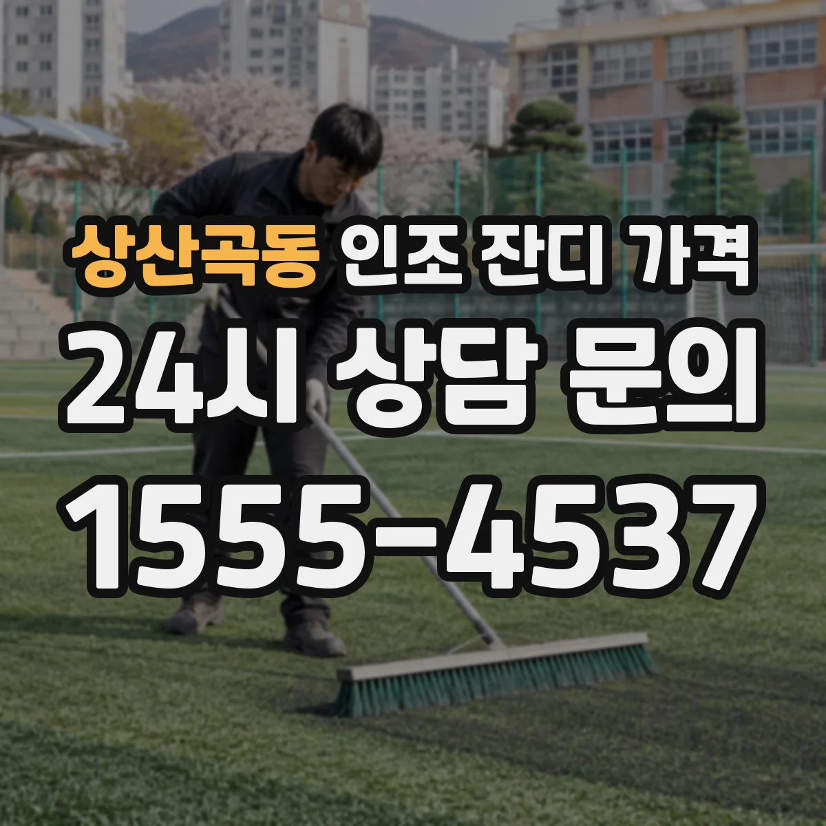 상산곡동 인조 잔디 가격