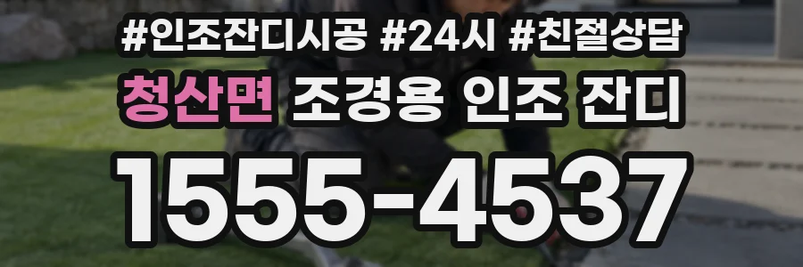 청산면 조경용 인조 잔디
